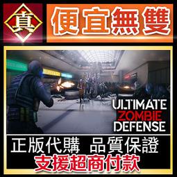 [真便宜無雙]STEAM●終極殭屍防禦2 Ultimate Zombie Defense 2●PC 電腦版 歷史價格詳細信息