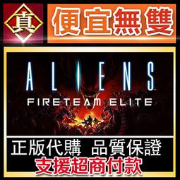 [真便宜無雙]STEAM●異形：特戰菁英全球KEY序號 Aliens: Fireteam Elite 異形：戰術小隊● 價格比較,價格查詢,歷史價格詳細信息