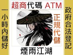 煙雨江湖 陸服 代儲 煙雨江湖 陸服 儲值 煙雨江湖 陸服 充值  陸服 ????超商???? 歷史價格詳細信息