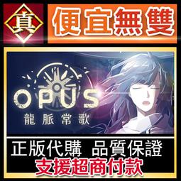 [真便宜無雙]STEAM●OPUS：靈魂之橋 全球KEY序號 OPUS: Rocket of Whispers●PC 歷史價格詳細信息