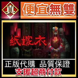 [真便宜無雙]STEAM●紙嫁衣4紅絲纏 全球KEY序號●中式懸疑劇情解謎遊戲●PC 電腦版 歷史價格詳細信息