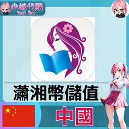 【現貨+開發票】小妹代購 代儲 點數 會員 開通 中國 APP  飛盧小說網 飛盧幣 vip點 歷史價格詳細信息