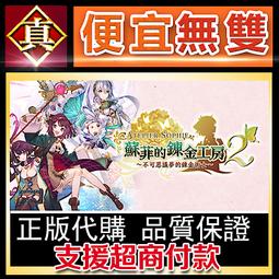[真便宜無雙]STEAM●鍊金工房～亞蘭德之鍊金術士1・2・3～ DX Atelier Arland series 歷史價格詳細信息