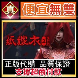 [真便宜無雙]STEAM●紙嫁衣4紅絲纏 全球KEY序號●中式懸疑劇情解謎遊戲●PC 電腦版 歷史價格詳細信息