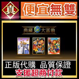 [真便宜無雙]STEAM●大富翁10 RichMan 10 全球KEY序號 ●PC 電腦版 歷史價格詳細信息