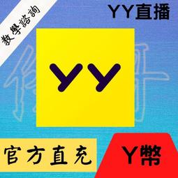 YY直播 Y幣 YY會員 Y幣 歪歪 儲值 充值 代充 100Y幣=530NT 需帳號密碼 可超商代碼繳費 歷史價格詳細信息
