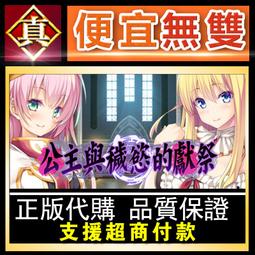 [真便宜無雙]STEAM●公主大人才不會認輸呢●Princesses Never Lose!●PC 電腦版 歷史價格詳細信息