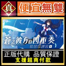 [真便宜無雙]STEAM●蒼之彼方的四重奏 EXTRA2●PC 電腦版 價格比較,價格查詢,歷史價格詳細信息