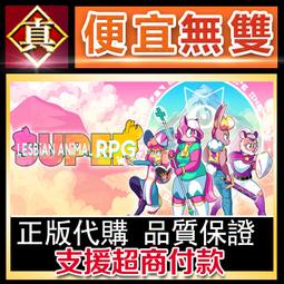 [真便宜無雙]STEAM●Super Lesbian Animal RPG●PC 電腦版 價格比較,價格查詢,歷史價格詳細信息