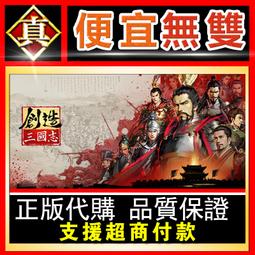 [真便宜無雙]STEAM●真三國無雙8 帝王傳 全球KEY序號DYNASTY WARRIORS 9 Empires●PC 歷史價格詳細信息