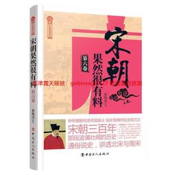 宋朝果然很有料（第六卷）9787500868842 價格比較,價格查詢,歷史價格詳細信息