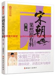 宋朝果然很有料（第六卷）9787500868842 歷史價格詳細信息