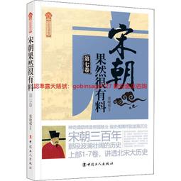 宋朝果然很有料（第六卷）9787500868842 歷史價格詳細信息