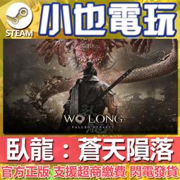 【小也】Steam 臥龍：蒼天隕落 Wo Long Fallen Dynasty 官方正版PC 價格比較,價格查詢,歷史價格詳細信息