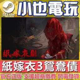 【小也】Steam 紙嫁衣4紅絲纏 官方正版PC 歷史價格詳細信息