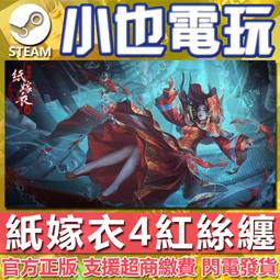 【小也】Steam 紙嫁衣4紅絲纏 官方正版PC 價格比較,價格查詢,歷史價格詳細信息