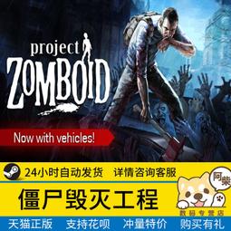 STEAM正版 PC Project Zomboid 殭屍毀滅工程 滅屍計畫 中文版 線上遊戲模式 歷史價格詳細信息