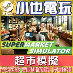 【小也】Steam 超市模擬 Supermarket Simulator 官方正版PC 價格比較,價格查詢,歷史價格詳細信息