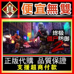 [真便宜無雙]STEAM●終極殭屍防禦2 Ultimate Zombie Defense 2●PC 電腦版 價格比較,價格查詢,歷史價格詳細信息