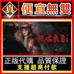 [真便宜無雙]STEAM●紙嫁衣4紅絲纏 全球KEY序號●中式懸疑劇情解謎遊戲●PC 電腦版 歷史價格詳細信息