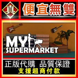 [真便宜無雙]STEAM●超市模擬器 Supermarket Simulator●PC 電腦版 歷史價格詳細信息