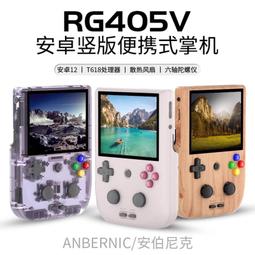 遊戲機ANBERNIC安伯尼克RG405V豎版安卓掌機便攜式可投屏新款搖桿式街機掌上復古游戲機手柄對打天馬G雙前端 歷史價格詳細信息