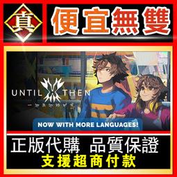 [真便宜無雙]STEAM●直到黎明 Until Dawn●驚悚冒險遊戲●PC 電腦版 歷史價格詳細信息
