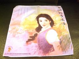 ◢藏劍閣◣絕版-新仙劍奇俠傳特典林月如紀念手帕(一次收藏/絕版)仙劍/軒轅劍/幻想/古劍/俠客/神舞 歷史價格詳細信息