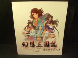 ◢藏劍閣◣收藏品-幻想三國誌1+2遊戲美術設定集/幻想三國誌美術設定集 歷史價格詳細信息
