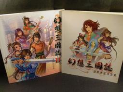 ◢藏劍閣◣收藏品-幻想三國誌1+2遊戲美術設定集/幻想三國誌美術設定集 價格比較,價格查詢,歷史價格詳細信息