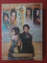 古劍奇譚 繁體中文版：百劍齊出合輯(無法激活、遊戲，僅供收藏)│英特衛│3片光碟│七成新 歷史價格詳細信息