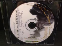 ◢藏劍閣◣收藏品-軒轅劍DOMO小組音樂合輯(電玩遊戲相關週邊收藏) 價格比較,價格查詢,歷史價格詳細信息