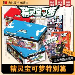 【新包裝】精靈寶可夢1-61漫畫書漫畫吉林美術出版社神奇寶貝特別篇正版漫畫超好看的漫畫書 價格比較,價格查詢,歷史價格詳細信息