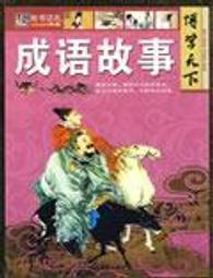 成語故事80篇（1） 歷史價格詳細信息