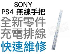 SONY PS4 原廠無線手把 充電孔 充電小板 三角板 JDS-055 12pin 無法充電 全新零件【台中恐龍電玩】 歷史價格詳細信息
