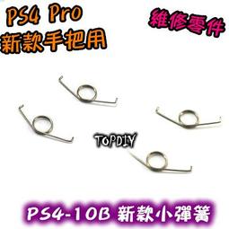 2只 001【8階堂】PS4-10A (老款) 把手 按鍵 VP 維修 手把 搖桿 彈簧 PS4 小彈簧 零件 歷史價格詳細信息