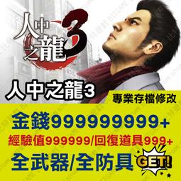 PS4《人中之龍 3》中文版【現貨免運】【GAME休閒館】 歷史價格詳細信息