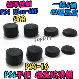 一組4個【TopDIY】XboxONE-16 防滑套 Xbox 增高帽 防滑帽 手把 香菇頭 VF 搖桿 防滑墊 增高 歷史價格詳細信息