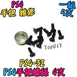 一套5支【TopDIY】PS4-32 手把 VY 維修零件 PS4 手把螺絲 螺絲 電子螺絲 套件 專用螺絲 維修零件 歷史價格詳細信息