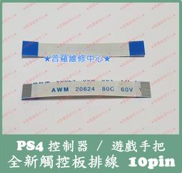 ★普羅維修中心★PS4 全新原廠 手把故障 L1 R1 R2 L2鍵 遺失 斷掉 脫落 磨損 專業維修 舊版 歷史價格詳細信息