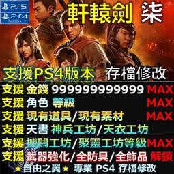 PS4 《軒轅劍 柒 》Bset 中文版 (追加日文配音)10/29上市【預購】【GAME休閒館】 歷史價格詳細信息
