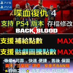 PS5 PS4  喋血復仇 中文版 Back 4 Blood  早鳥體驗 豪華版【預購10/12】 歷史價格詳細信息
