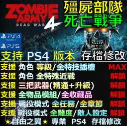 【PS4】【PS5】死亡之島2 -專業存檔修改 金手指 save 死亡島 死亡 Dead island修改 修改器 歷史價格詳細信息