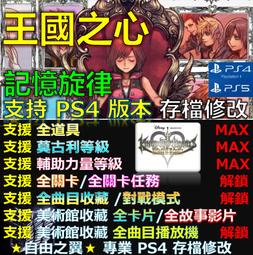 PS4《王國之心：記憶旋律》中文版 【現貨免運】【GAME休閒館】 歷史價格詳細信息