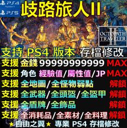 PS4 歧路旅人 2 八方旅人2 中文典藏版 【現貨】【GAME休閒館】 歷史價格詳細信息