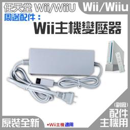wii 變壓器9成新原廠 歷史價格詳細信息
