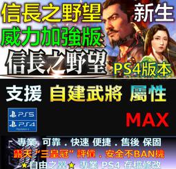 【PS4】信長之野望 新生 with 威力加強版《中文版》-2023-07-20上市【預購】【普雷伊】 歷史價格詳細信息