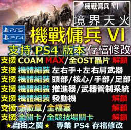 PS5 PS4 機戰傭兵 VI 境界天火 中文版 BlueOne 電玩 遊戲片 全新現貨 歷史價格詳細信息