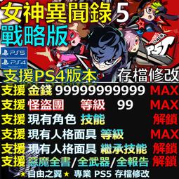 PS5 PS4 女神異聞錄5 戰略版 中文版 BlueOne 電玩 遊戲片 全新現貨 歷史價格詳細信息