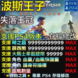 PS4 PS5 波斯王子：失落王冠 中文版【皮克星】預購1/18 歷史價格詳細信息